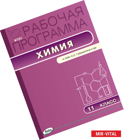 Фото Химия. 11 класс. Рабочая программа к УМК О.С. Габриеляна. ФГОС