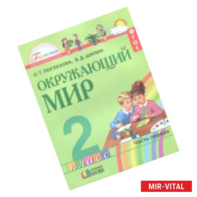 Фото Окружающий мир. 2 класс. Учебное пособие. Часть 1. ФГОС