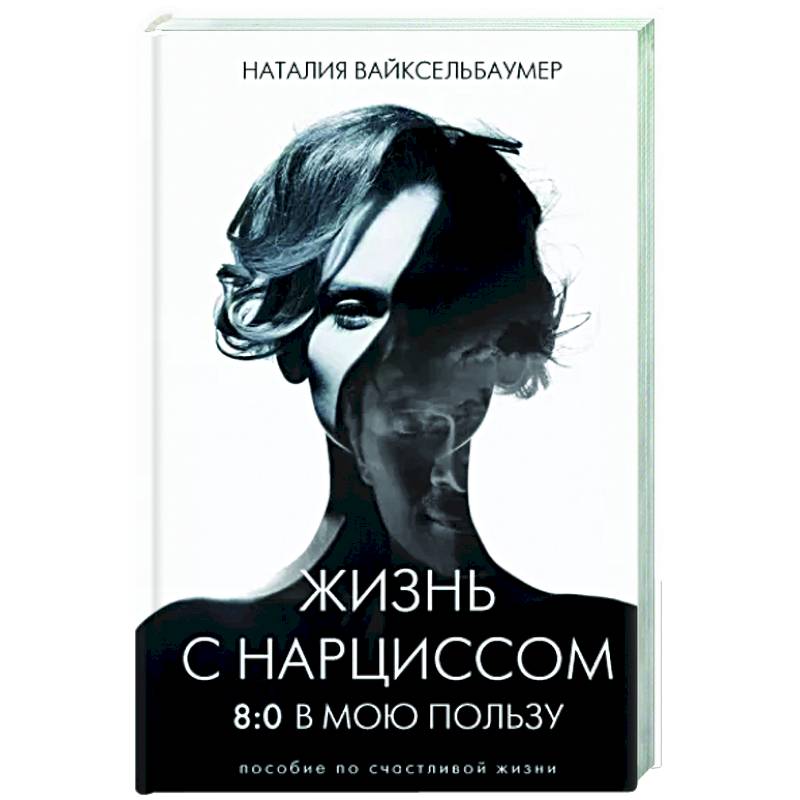 Фото Жизнь с нарциссом: 8:0 в мою пользу. Пособие по счастливой жизни