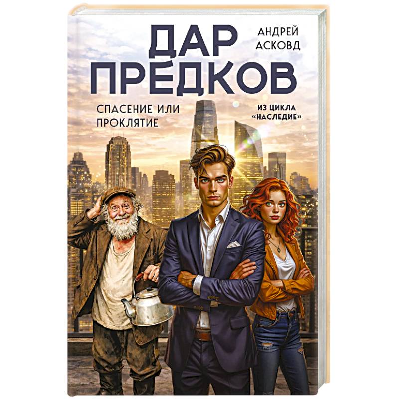 Фото Дар предков. Спасение или проклятие. Из цикла 'Наследие'