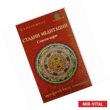 Фото Камалашила. Стадии медитации. Советы царю