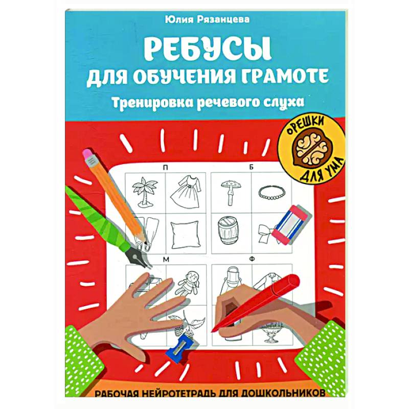 Фото Ребусы для обучения грамоте: рабочая нейротетрадь для дошкольников