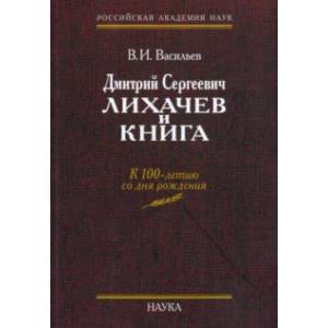 Фото Дмитрий Сергеевич Лихачев и книга. Из истории академического книгоиздания