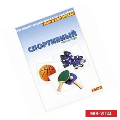 Фото Спортивный инвентарь. Наглядно-дидактическое пособие. Для детей 3-7 лет