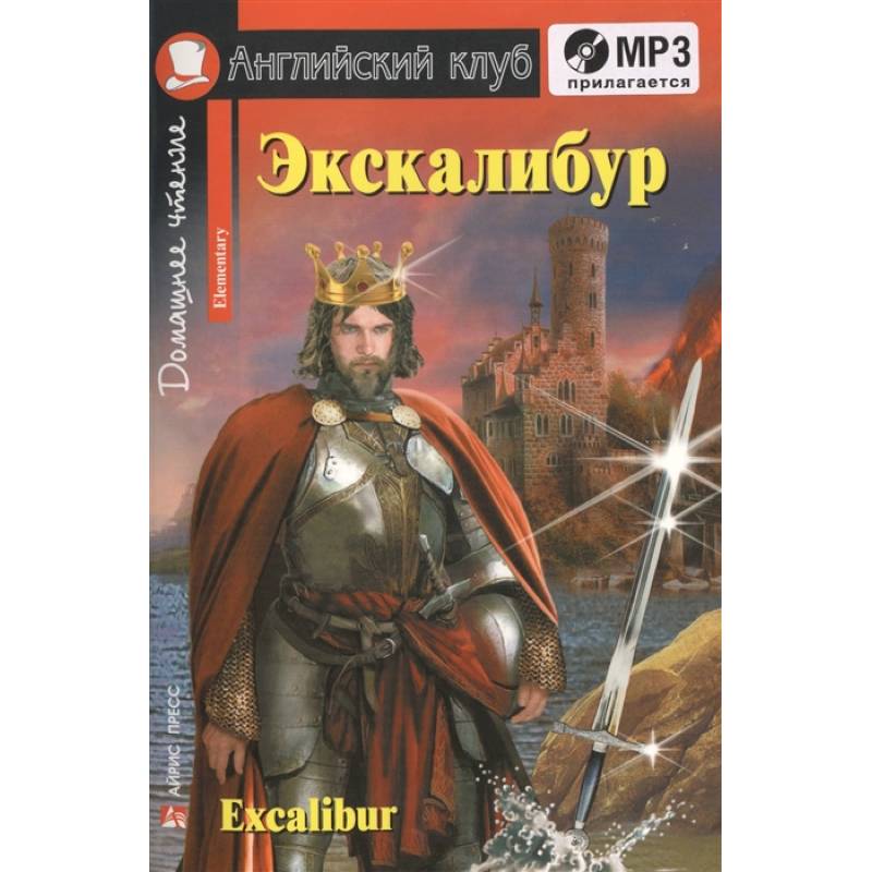 Фото Домашнее чтение. Экскалибур. Меч короля Артура (+CD).