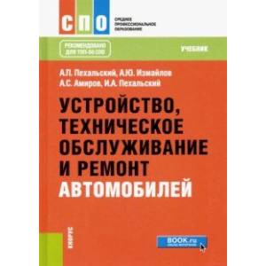 Фото Устройство, техническое обслуживание и ремонт автомобилей. Учебник