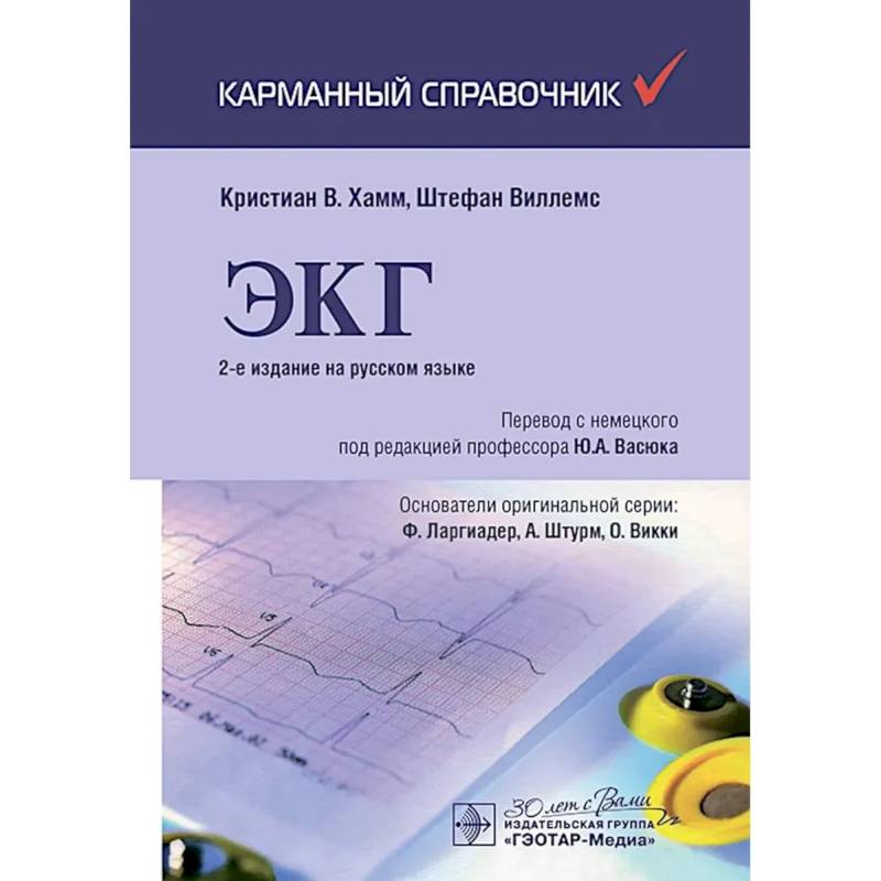 Фото ЭКГ. Карманный справочник.