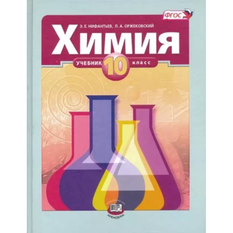 Фото Химия. 10 класс. Учебник. Базовый уровень. ФГОС
