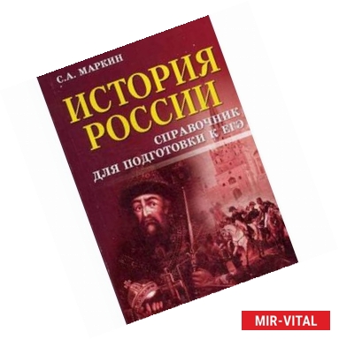 Фото История России. Справочник для подготовки к ЕГЭ