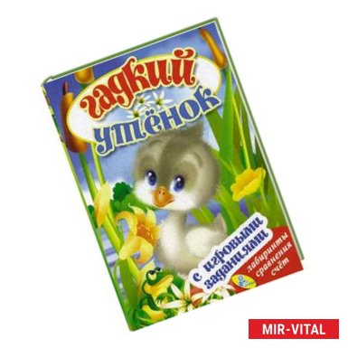 Фото Гадкий утенок (с игровыми заданиями).