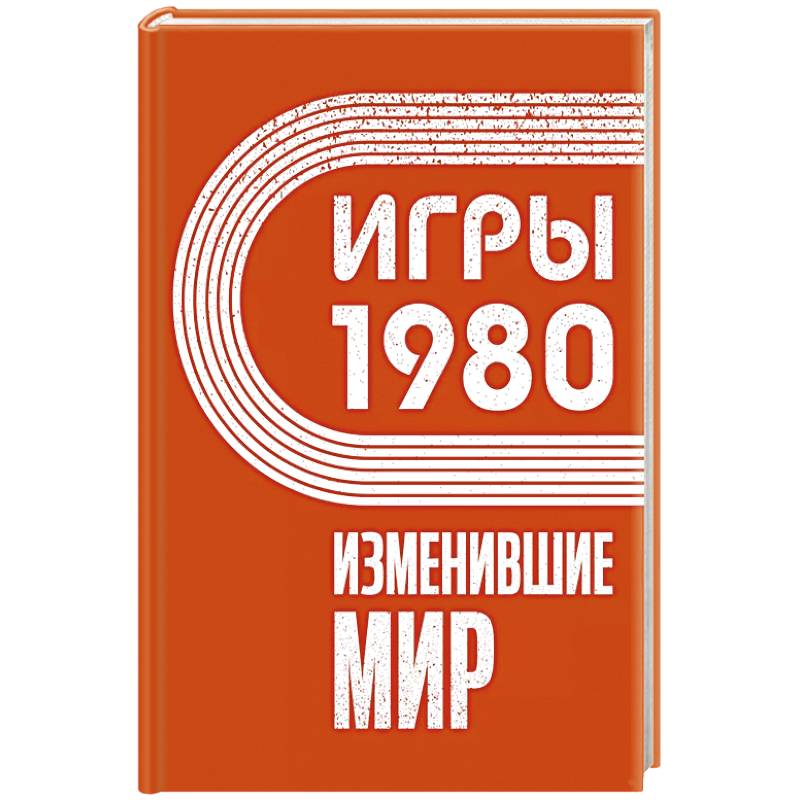 Фото Игры 1980. Изменившие мир