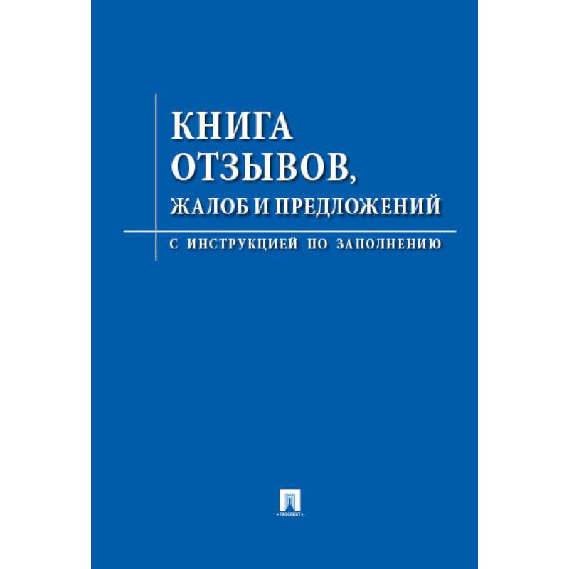 Фото Книга отзывов,жалоб и предложений.С инструкцией по заполнению