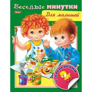 Фото Книжка с наклейками. Веселые минутки. Для малышей