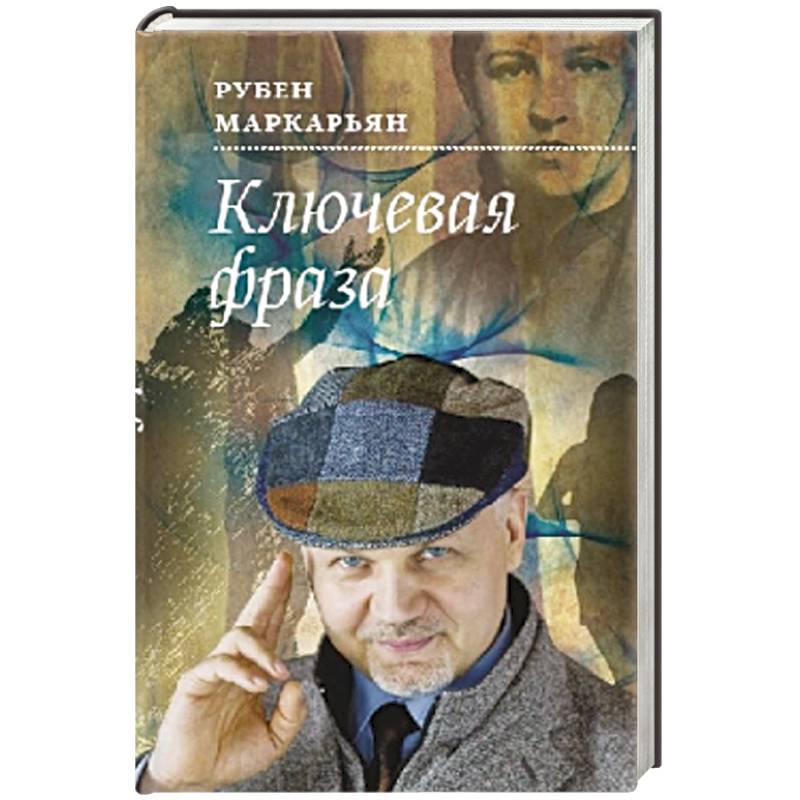 Фото Ключевая фраза