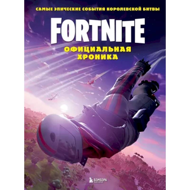 Фото Fortnite. Официальная хроника. Самые эпические события королевской битвы