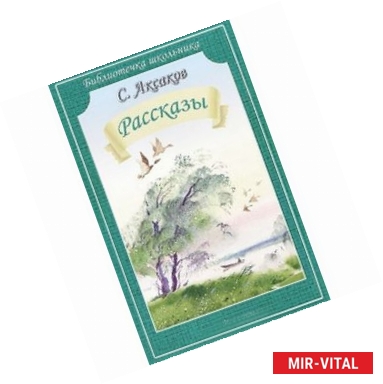 Фото Рассказы. Аксаков