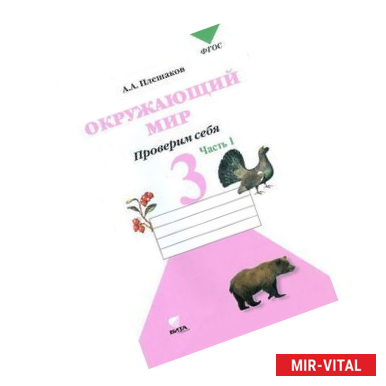 Фото Окружающий мир. Проверим себя. 3 класс. Тетрадь для учащихся. В 2-х частях. Часть 1. ФГОС