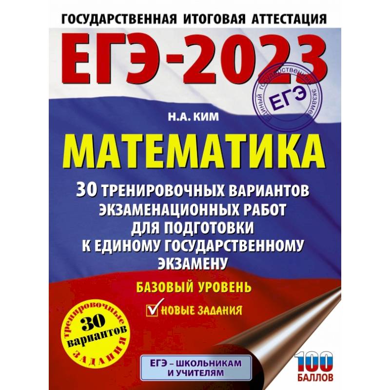 Фото ЕГЭ 2023 Математика. 30 тренировочных вариантов экзаменационных работ. Базовый уровень