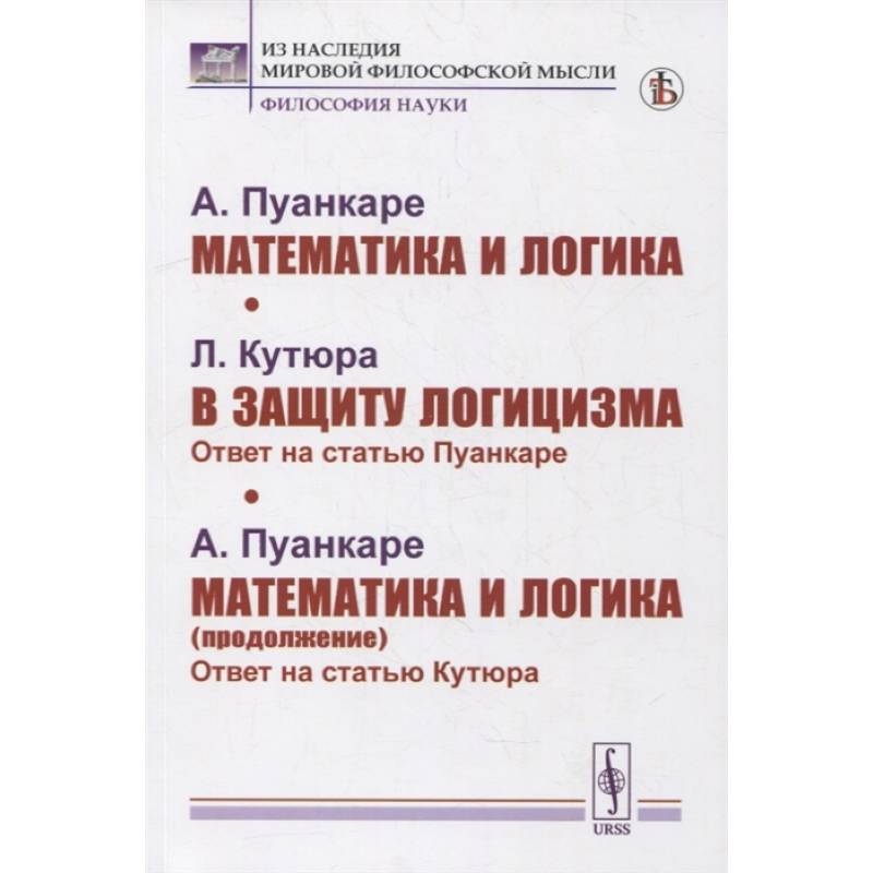Фото Математика и логика. В защиту логицизма. Математика и логика (продолжение)