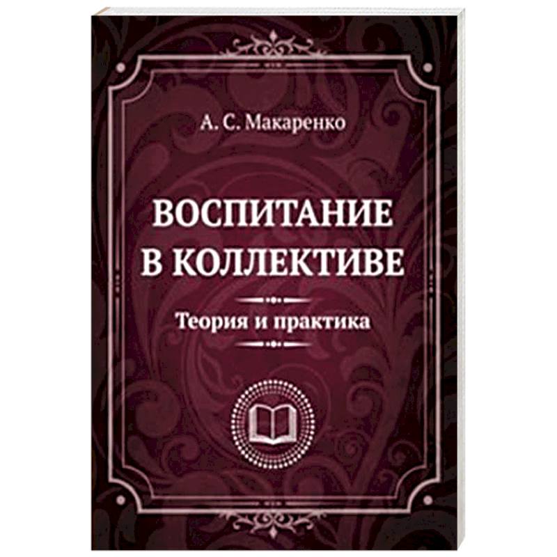 Фото Воспитание в коллективе. Теория и практика. Избранные статьи, лекции и доклады