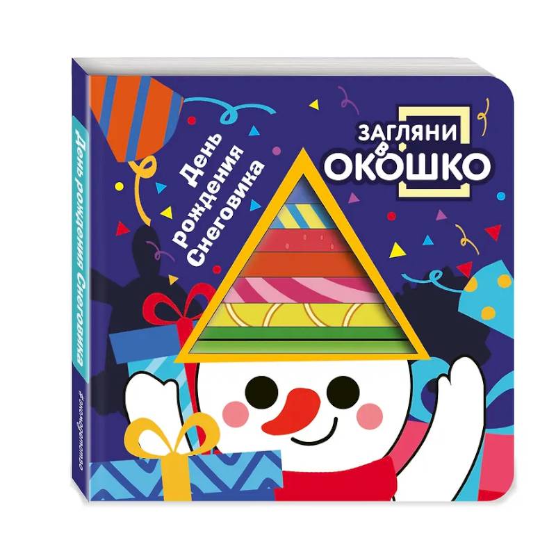 Фото Загляни в окошко! День рождения Снеговика