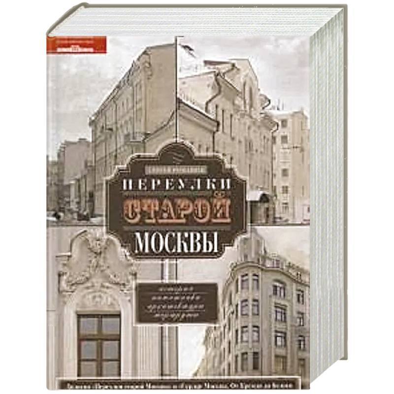Фото Переулки старой Москвы