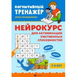 Фото Нейрокурс для активизации умственных способностей. 7-8 лет