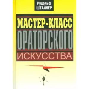 Фото Мастер-класс ораторского искусства