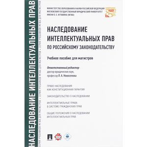 Фото Наследование интеллектуальных прав по российскому законодательству. Учебное пособие