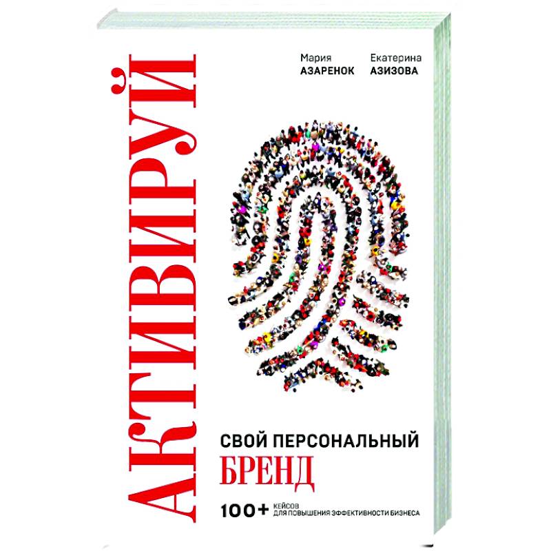 Фото Активируй свой персональный бренд. 100+ кейсов для повышения эффективности бизнеса