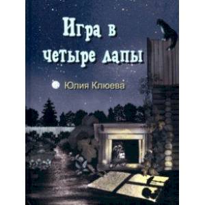 Фото Игра в четыре лапы