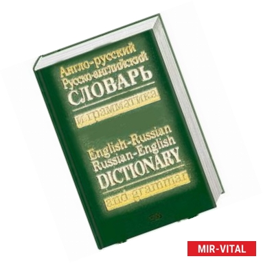 Фото Англо-русский, русско-английский словарь и грамматика / English-Russian, Russian- English Dictionary and Grammar