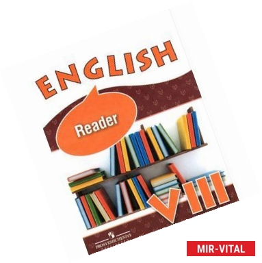 Фото English 8: Reader. Английский язык. 8 класс. Книга для чтения. Учебное пособие