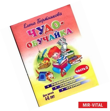 Фото Чудо-обучайка. Развиваем навыки чтения. В 2 частях. Часть 2. Для детей 4-6 лет