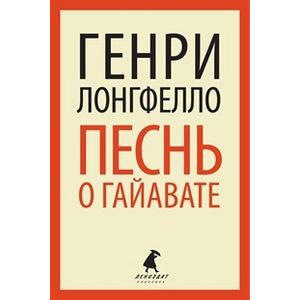 Фото Песнь о Гайавате