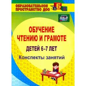 Фото Обучение чтению и грамоте детей 6-7 лет. Конспекты занятий. ФГОС ДО