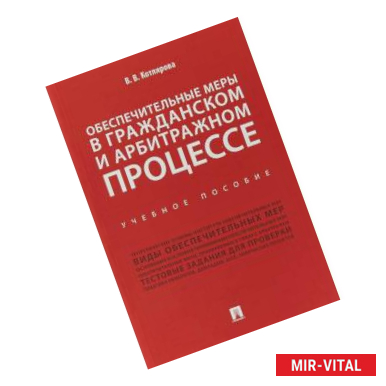 Фото Обеспечительные меры в гражданском и арбитражном процессе. Учебное пособие