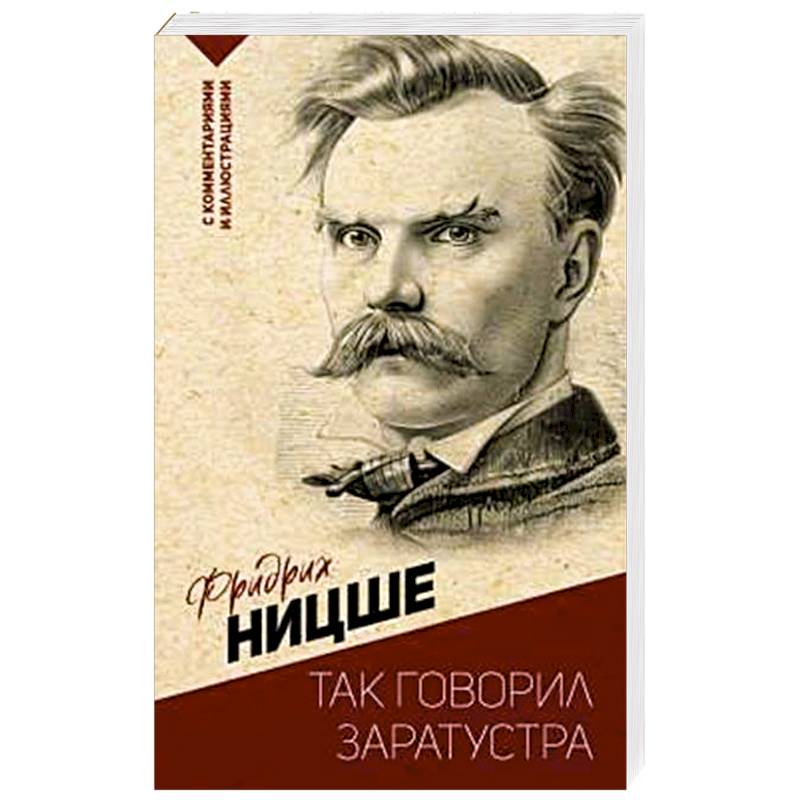 Фото Так говорил Заратустра. С комментариями и иллюстрациями