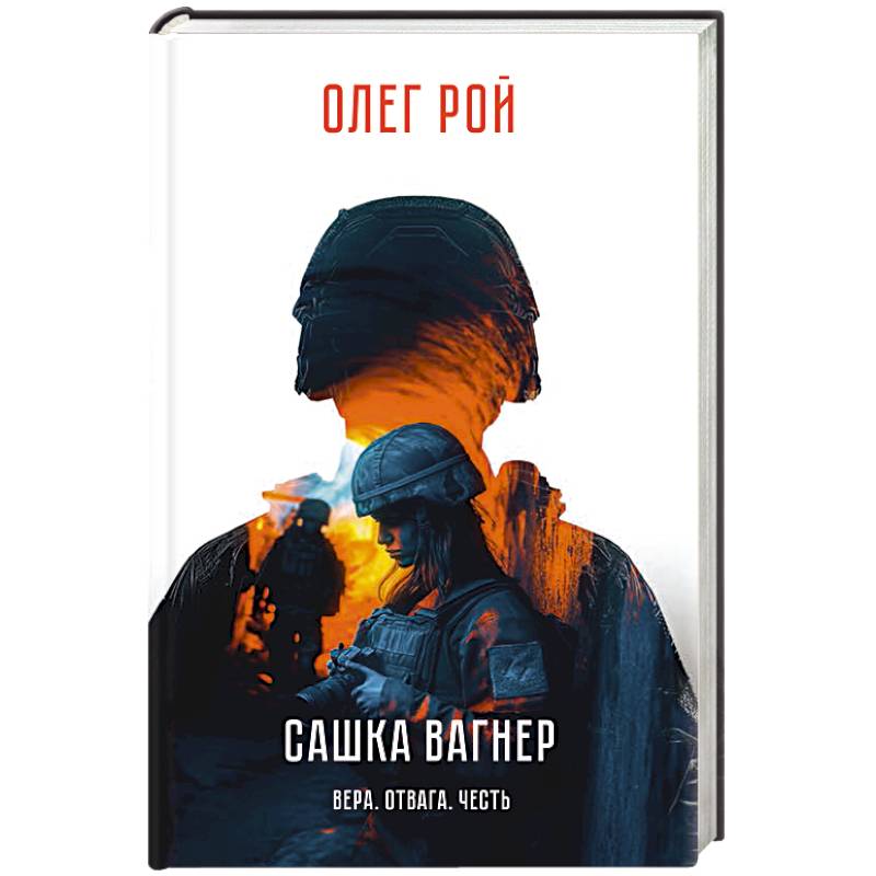 Фото Сашка Вагнер. Вера. Отвага. Честь