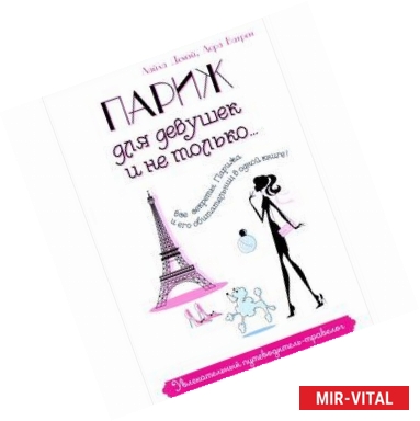 Фото Париж для девушек и не только… Увлекательный путеводитель-травелог