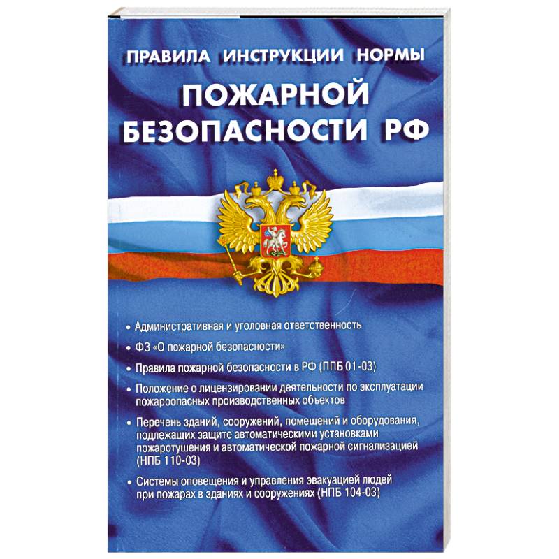 Фото Правила, инструкции, нормы пожарной безопасности РФ