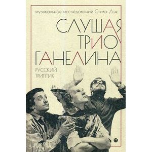 Фото Слушая музыку трио Ганелина. Русский триптих