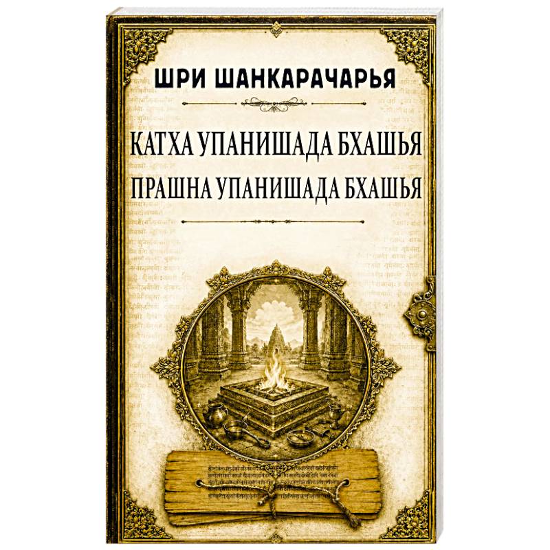 Фото Катха упанишада бхашья. Прашна упанишада бхашья