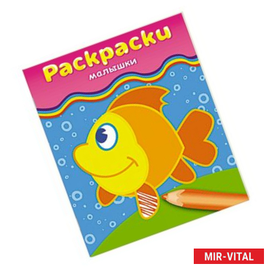 Фото Раскраски-малышки