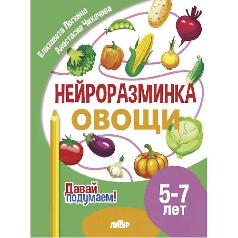 Фото Нейроразминка 'Овощи'. Для детей 5-7 лет