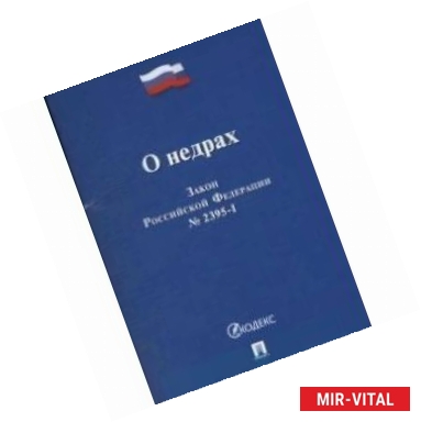 Фото Закон Российской Федерации 'О недрах' № 2395-1