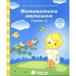 Фото Математика малышам 4-5лет часть 1