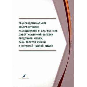 Фото Трансабдоминальное ультразвуковое исследование в диагностике дивертикулярной болезни ободочной кишки