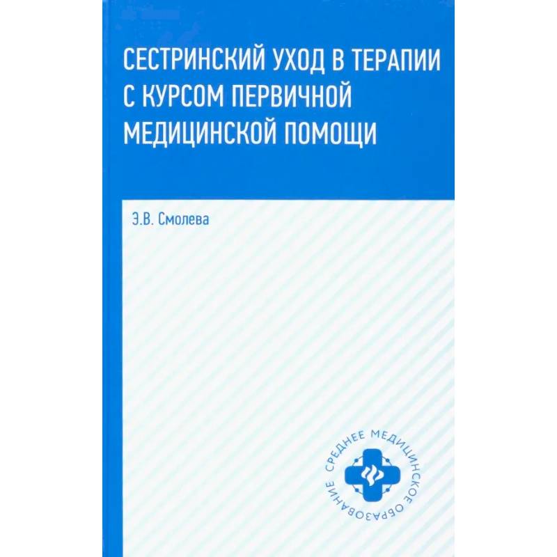 Фото Сестринский уход в терапии с курсом первичной медицинской помощи. Учебное пособие