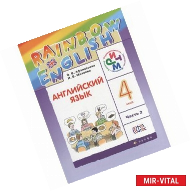 Фото Английский язык Rainbow English. 4 класс. Учебник. В 2-х частях. Часть 2